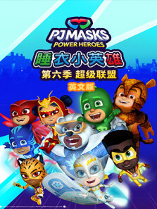 睡衣小英雄  超级联盟 第6季 英文版