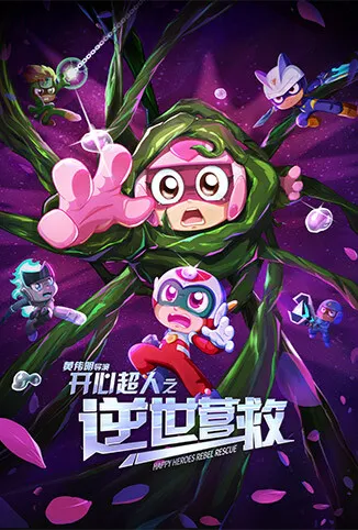 开心超人之逆世营救动漫海报