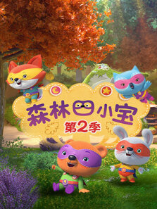 森林四小宝 第2季