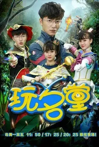 玩名堂动漫海报