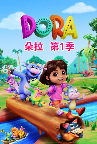 朵拉 第一季