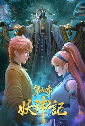 妖神记 第九季