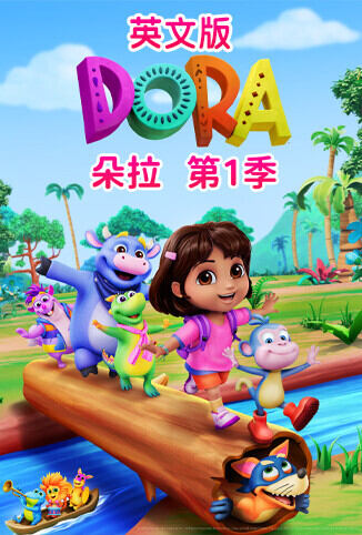 朵拉 第一季 英文版