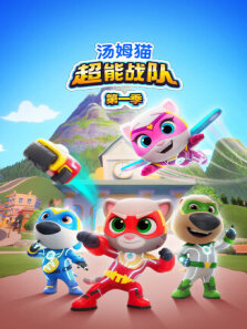 汤姆猫超能战队 第1季 英文版