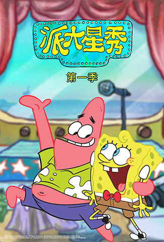 派大星秀 第一季