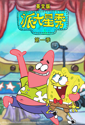 派大星秀 第一季 英文版