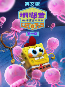 珊瑚营:海绵宝宝那些年 第1季 英文版