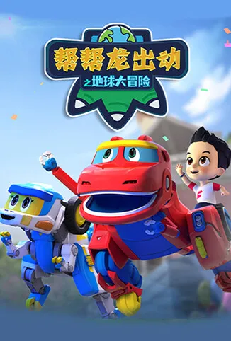 帮帮龙出动之地球大冒险动漫海报