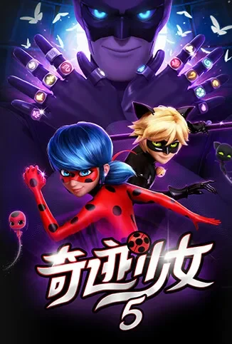 奇迹少女 第五季动漫海报