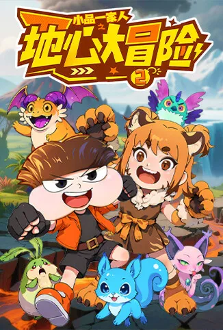 小品一家人之地心大冒险2动漫海报