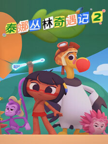 泰娜丛林奇遇记 第2季