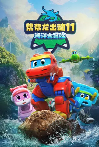 帮帮龙出动11之海洋大冒险动漫海报