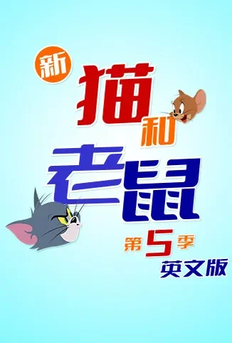 新猫和老鼠 第五季 英文版动漫海报