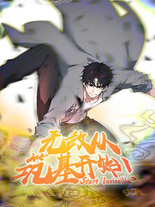 无敌从筑基开始 第1季