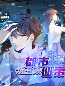 都市仙帝:龙王殿