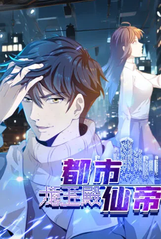 都市仙帝：龙王殿动漫海报