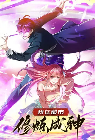 我在都市修炼成神动漫海报