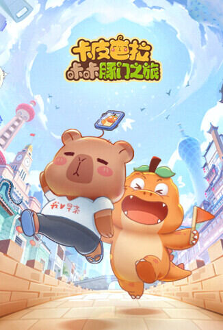 卡皮巴拉咔咔豚门之旅 第一季