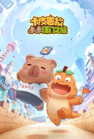 卡皮巴拉咔咔豚门之旅 第一季动漫海报