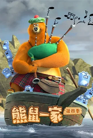 熊鼠一家 第四季（下）动漫海报