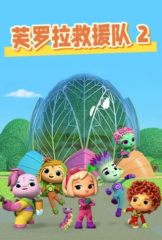 芙罗拉救援队 第二季动漫海报
