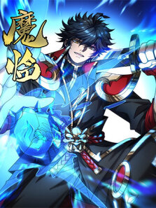 魔临 第3季