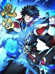 魔临 第3季动漫海报