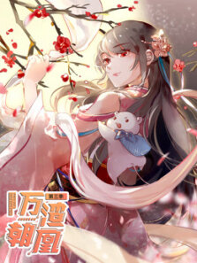 万渣朝凰第3季