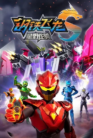 钢铁飞龙5星野龙骑上动漫海报