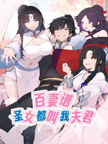 百妻谱:圣女都叫我夫君 第1季
