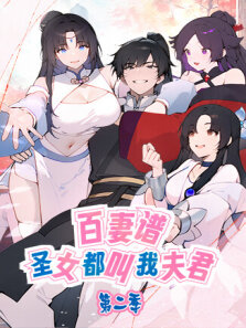 百妻谱:圣女都叫我夫君 第2季