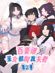 百妻谱:圣女都叫我夫君 第3季