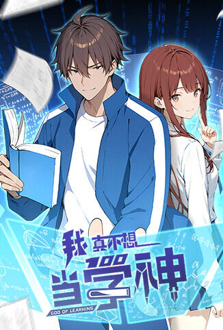 我真不想当学神