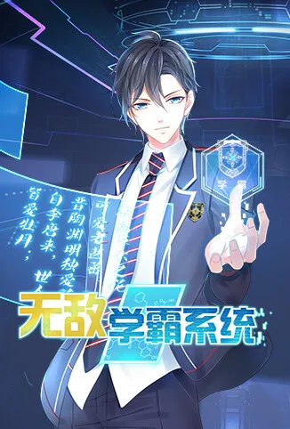 无敌学霸系统动漫海报