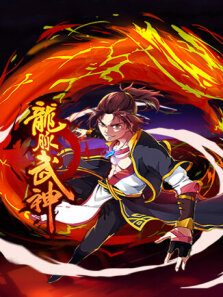 龙脉武神 第1季