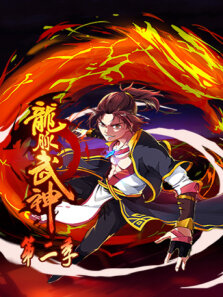 龙脉武神 第2季