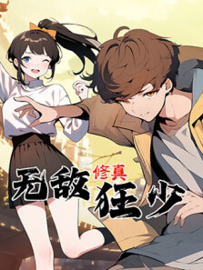 无敌修真狂少 第1季