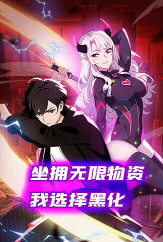 坐拥无限物资，我选择黑化