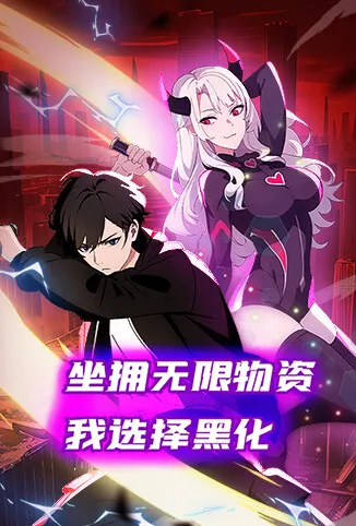 坐拥无限物资，我选择黑化动漫海报
