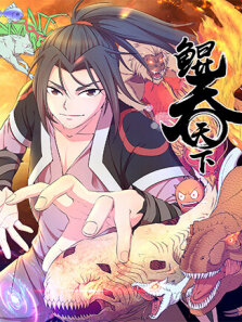 鲲吞天下 第1季