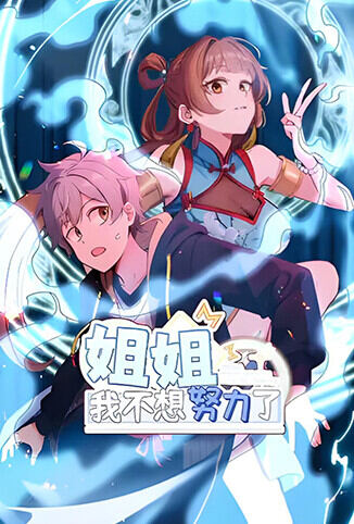 姐姐，我不想努力了