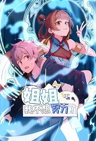姐姐，我不想努力了动漫海报