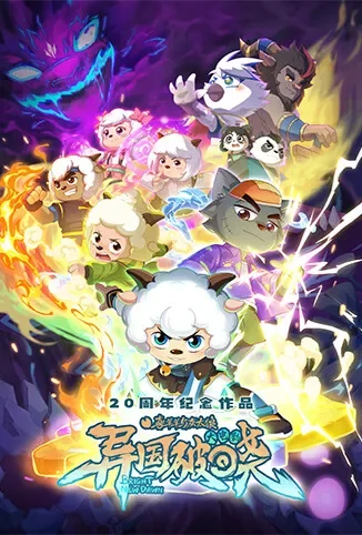 喜羊羊与灰太狼之异国破晓动漫海报