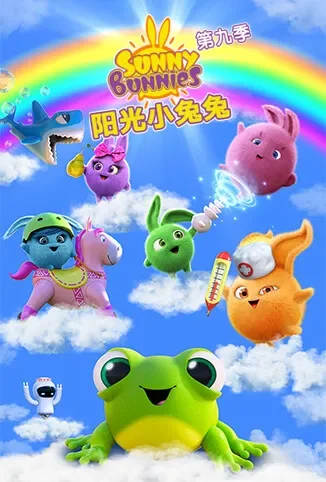 阳光小兔兔 第九季动漫海报