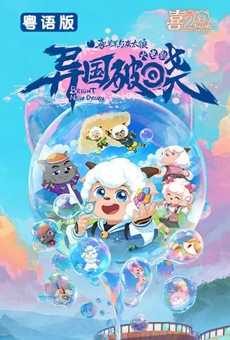 喜羊羊与灰太狼之异国破晓 粤语版动漫海报