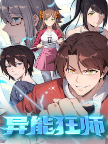 异能狂师 第1季