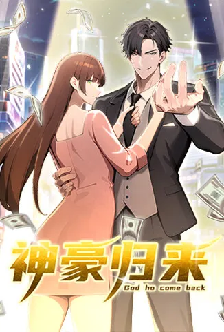 神豪归来动漫海报