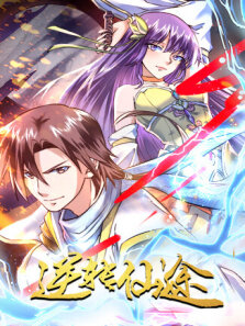 逆转仙途 第1季