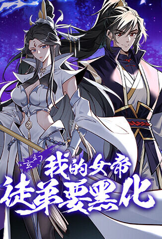 我的女帝徒弟要黑化