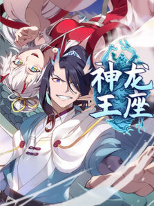 神龙王座 第1季